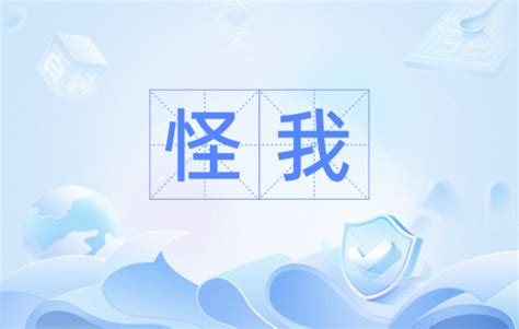 怪我|怪我（日语词语）